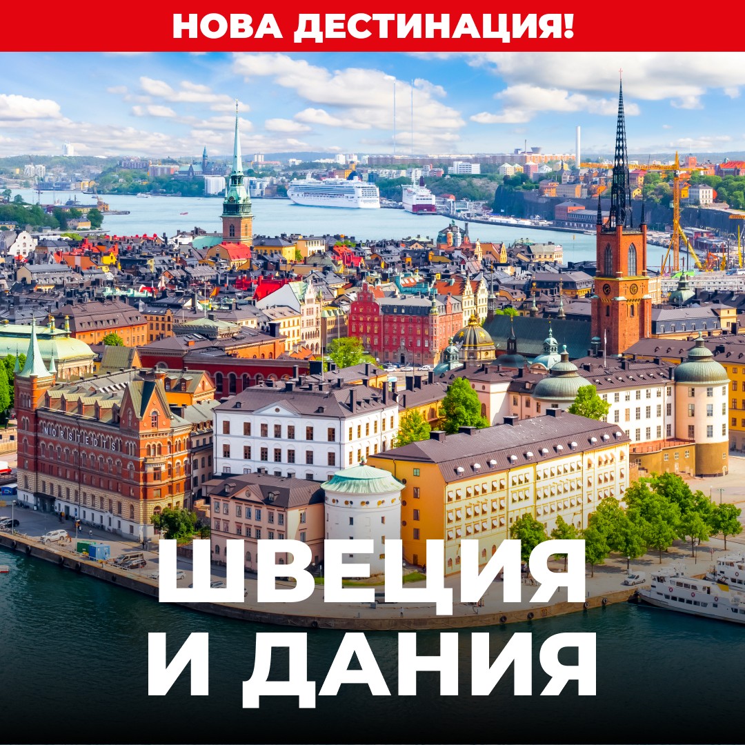 ШВЕЦИЯ И ДАНИЯ –СЕВЕРНО ОЧАРОВАНИЕ